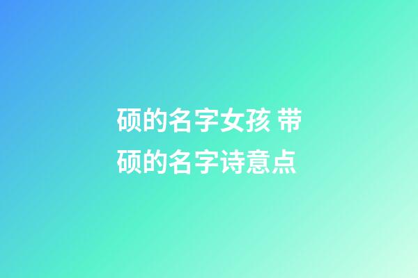 硕的名字女孩 带硕的名字诗意点